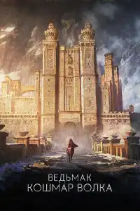 постер Ведьмак: Кошмар волка