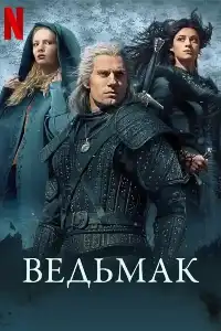 постер Ведьмак