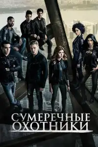 Сумеречные охотники
