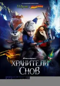 Хранители снов