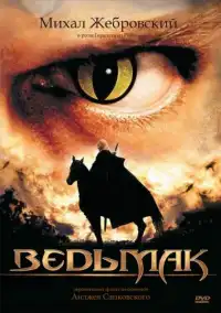постер Ведьмак (сериал 2002)