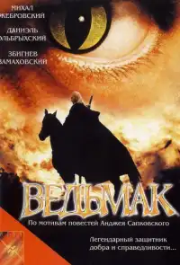 постер Ведьмак (фильм 2001)
